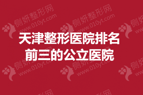 天津整形医院排名前三的公立医院