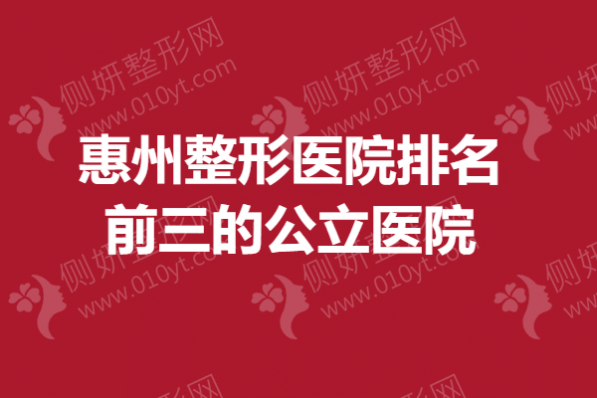 惠州整形医院排名前三的公立医院