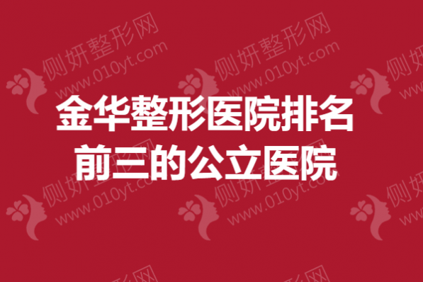 金华整形医院排名前三的公立医院