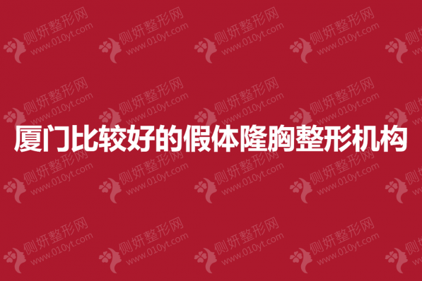 厦门比较好的假体隆胸整形机构