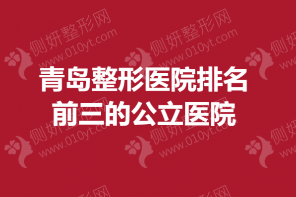 青岛整形医院排名前三的公立医院