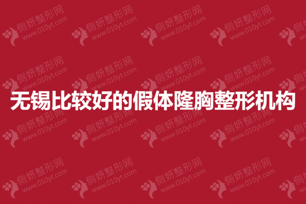 无锡比较好的假体隆胸整形机构