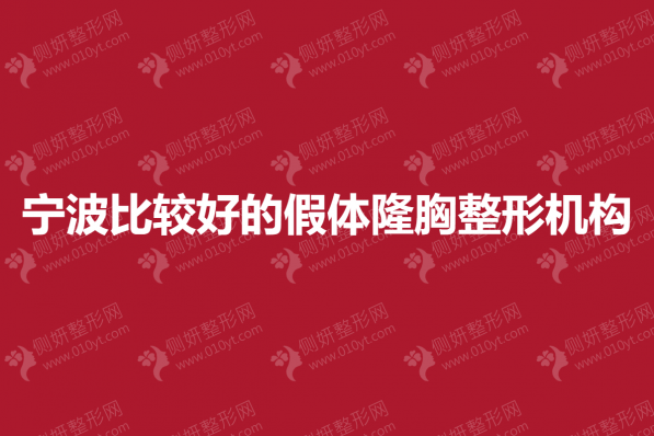宁波比较好的假体隆胸整形机构