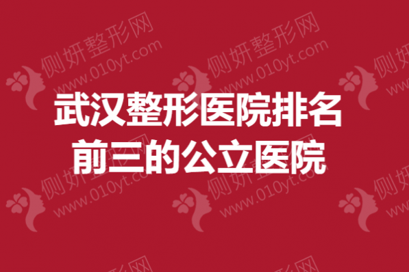 武汉整形医院排名前三的公立医院