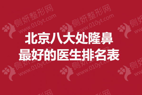 北京八大处隆鼻最好的医生排名表