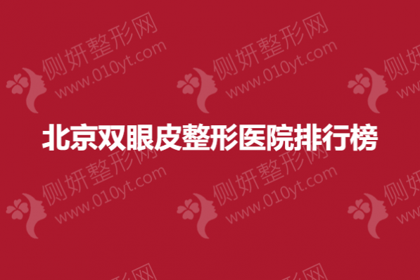 北京双眼皮整形医院排行榜