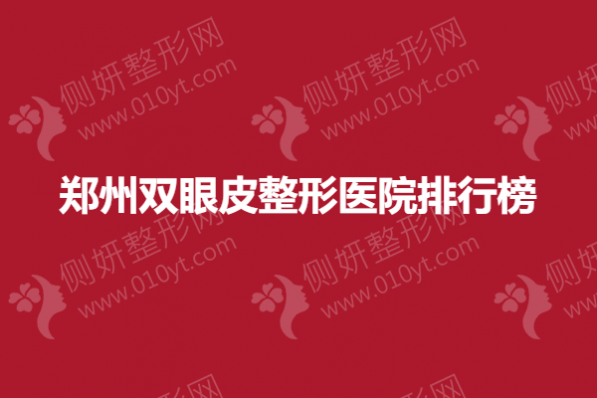 郑州双眼皮整形美容医院排行榜