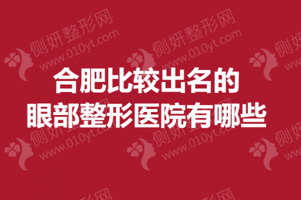 合肥比较出名的眼部整形医院有哪些