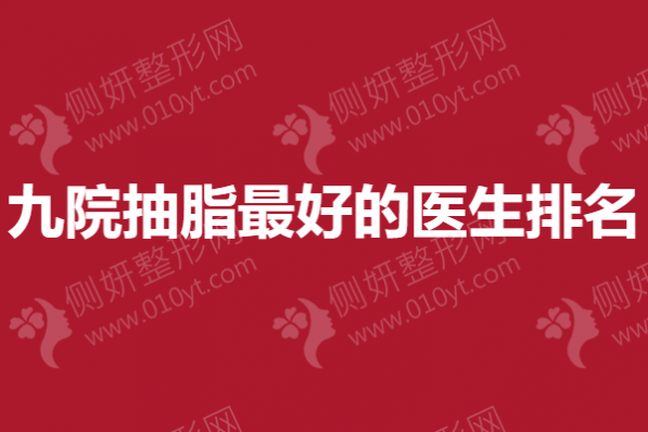 九院抽脂最好的医生排名