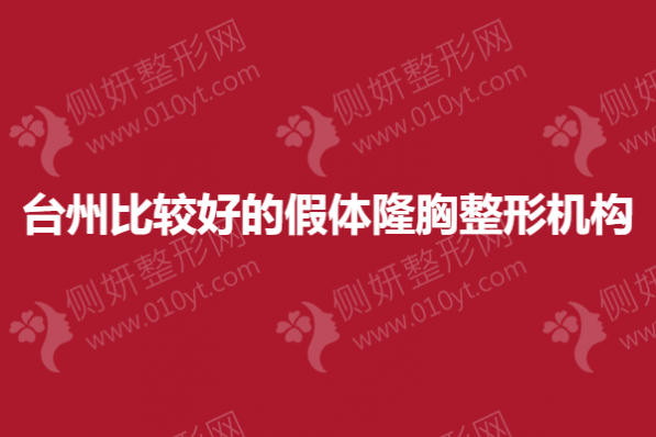 台州比较好的假体隆胸整形机构