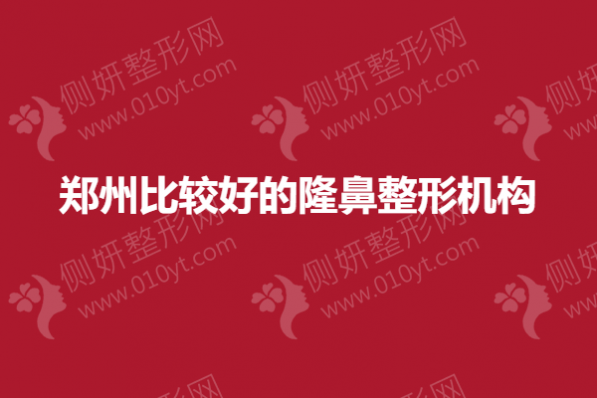 郑州比较好的隆鼻整形机构