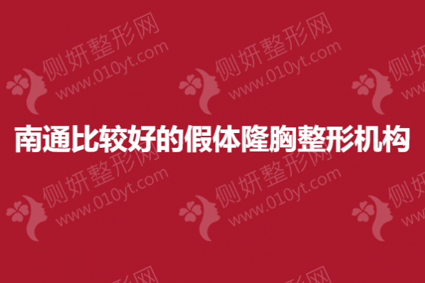 南通比较好的假体隆胸整形机构