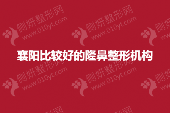 襄阳比较好的隆鼻整形机构