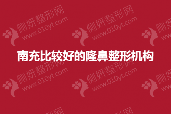 南充比较好的隆鼻整形机构