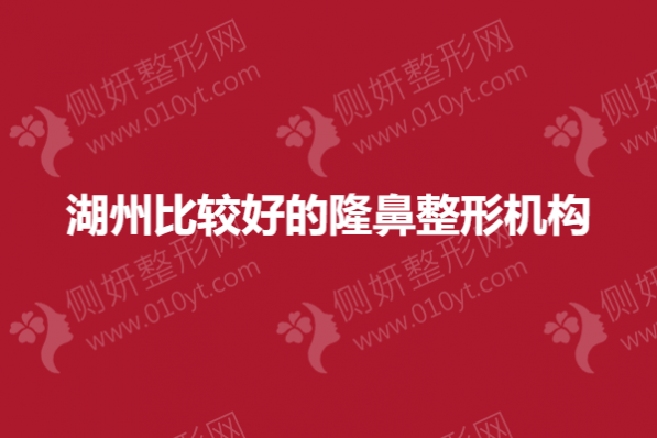 湖州比较好的隆鼻整形机构