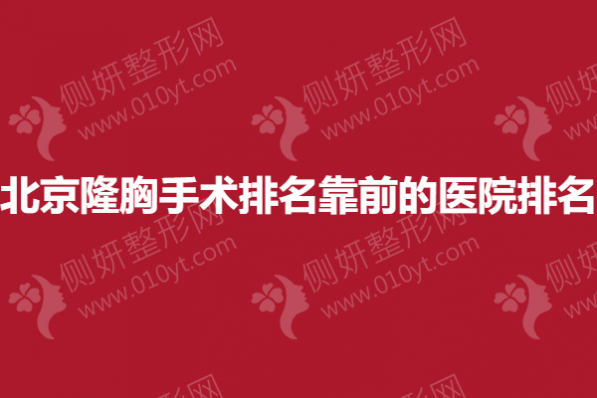 北京隆胸手术排名靠前的医院排名