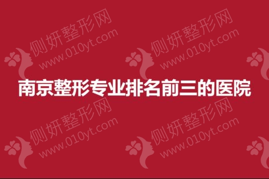 南京整形专业排名前三的医院