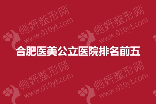 合肥医美公立医院前五
