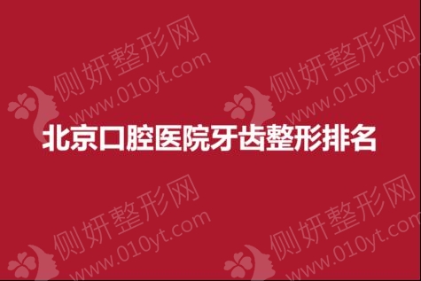 北京口腔医院牙齿整形排名（前五）