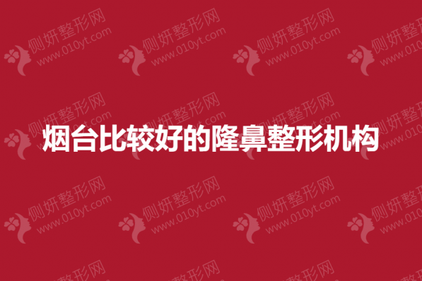 烟台比较好的隆鼻整形机构