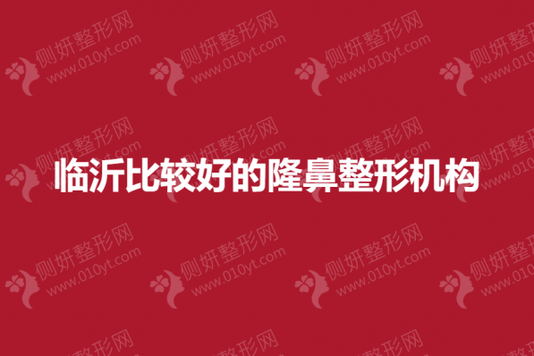临沂比较好的隆鼻整形机构