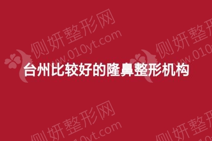 台州比较好的隆鼻整形机构
