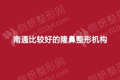 南通比较好的隆鼻整形机构