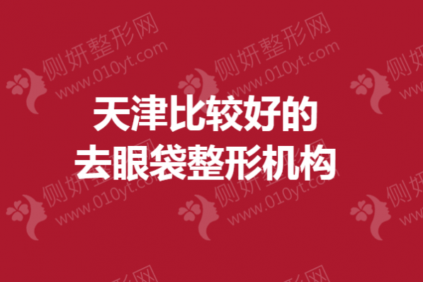 天津比较好的去眼袋整形机构