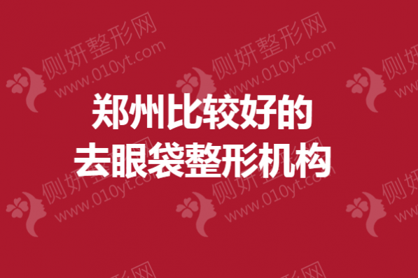 郑州比较好的去眼袋整形机构