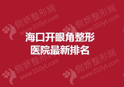 海口开眼角整形医院最新排名