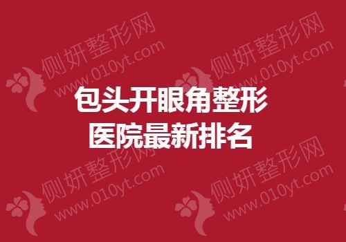 包头开眼角整形医院最新排名