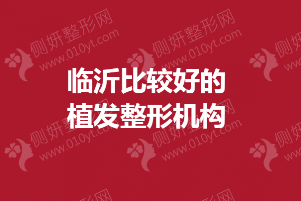 临沂比较好的植发整形机构