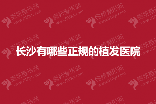 长沙有哪些正规的植发医院
