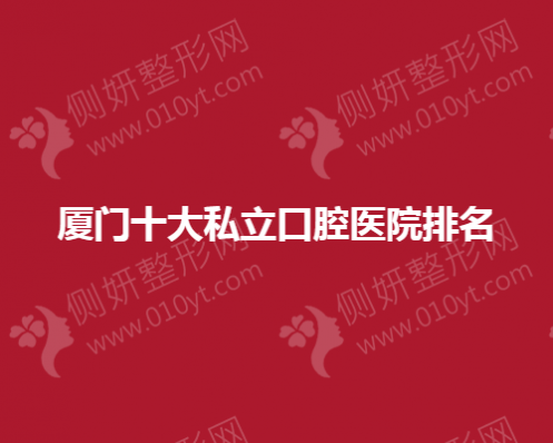 厦门十大私立口腔医院排名榜