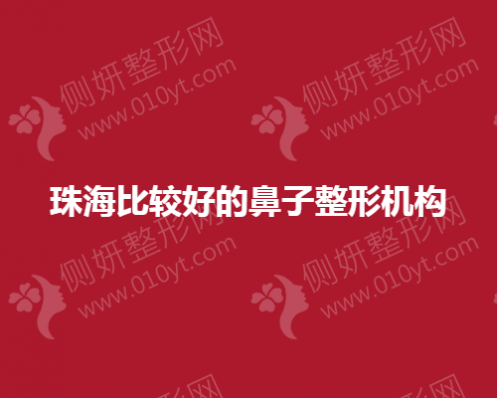 珠海比较好的鼻子整形医院