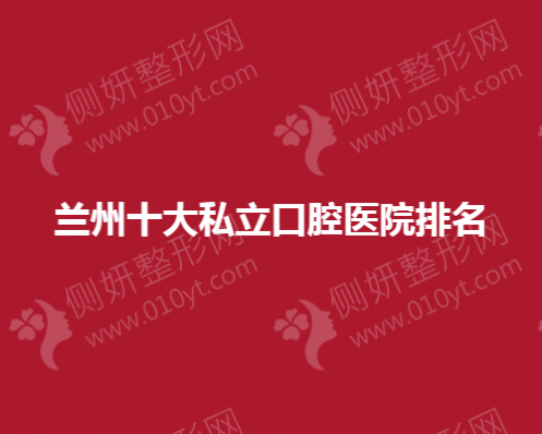 兰州十大私立口腔医院排名