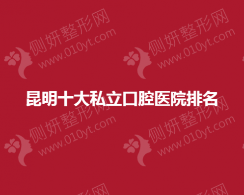 昆明十大私立口腔医院排名榜