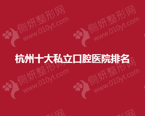 杭州十大私立口腔医院排名
