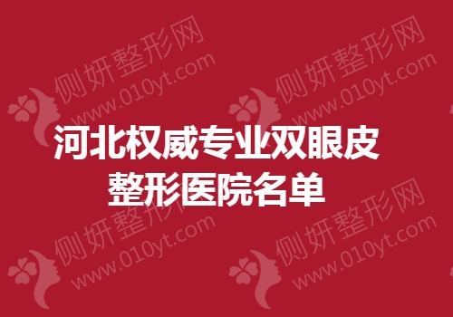 河北权威专业双眼皮整形医院名单