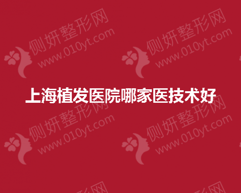 上海植发医院哪一家医技术好