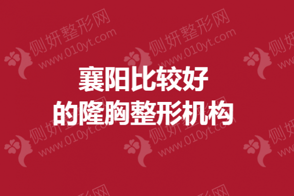 襄阳比较好的隆胸整形机构