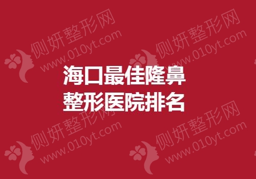 海口最佳隆鼻整形医院排名
