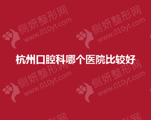 杭州口腔科哪个医院比较好