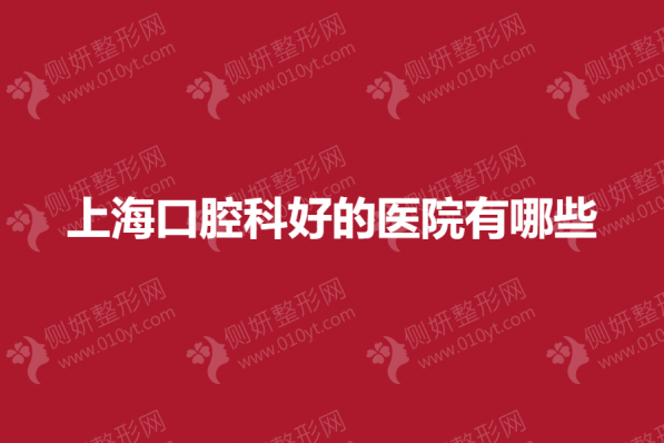 上海口腔科好的医院有哪些