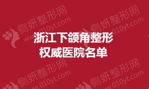 浙江下颌角整形权威医院名单