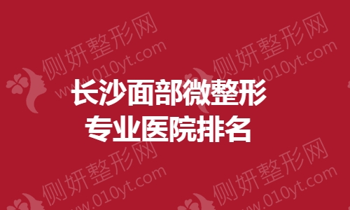 长沙面部微整形专业医院排名榜