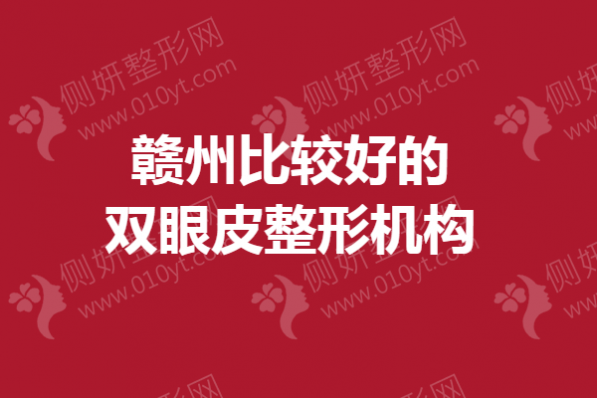 赣州比较好的双眼皮整形机构