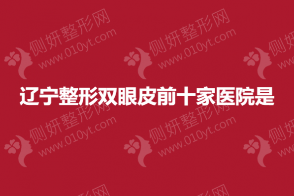 辽宁整形双眼皮前十家医院是