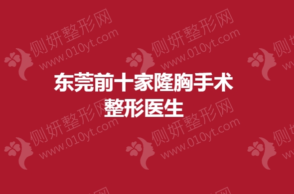 东莞前十家隆胸手术整形医生