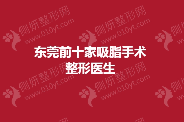 东莞前十家吸脂手术整形医生